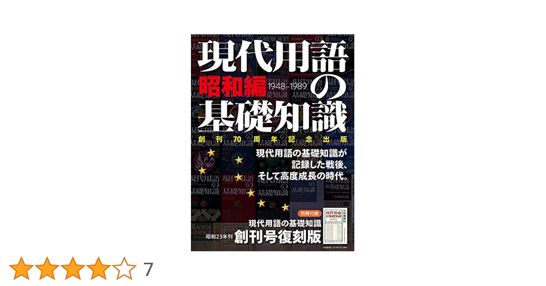 現代用語の基礎知識 昭和編 (別冊・現代用語の基礎知識) | 吉行